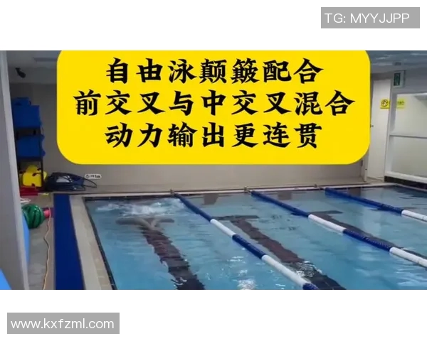 自由泳技术解析与训练方法探索 提升游泳速度与耐力的关键要素